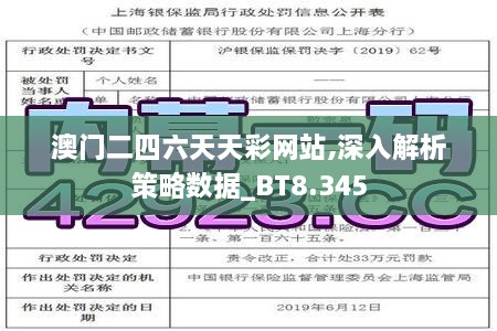 澳門二四六天天彩網站,深入解析策略數(shù)據(jù)_BT8.345