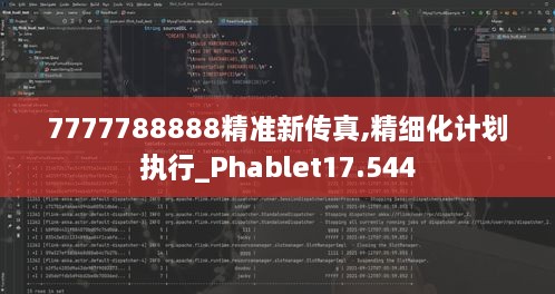 7777788888精準(zhǔn)新傳真,精細(xì)化計(jì)劃執(zhí)行_Phablet17.544