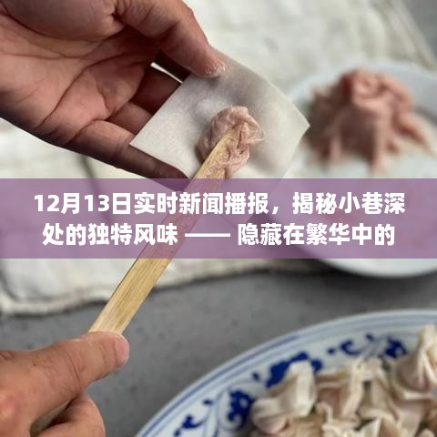 揭秘繁華都市中的秘密小店，小巷深處的獨(dú)特風(fēng)味與美食播報(bào)