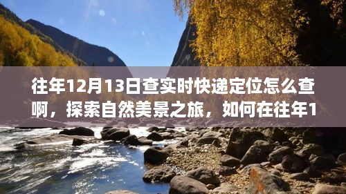 往年12月13日實時快遞定位查詢指南，自然美景之旅與內(nèi)心寧靜的追尋