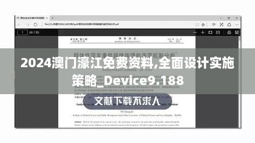 2024澳門濠江免費(fèi)資料,全面設(shè)計實施策略_Device9.188