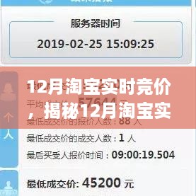 揭秘12月淘寶實時競價，策略、技巧與洞察全解析