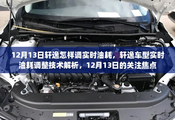 軒逸車型實時油耗調(diào)整技術(shù)解析，12月13日關(guān)注焦點，教你如何調(diào)整實時油耗監(jiān)測功能