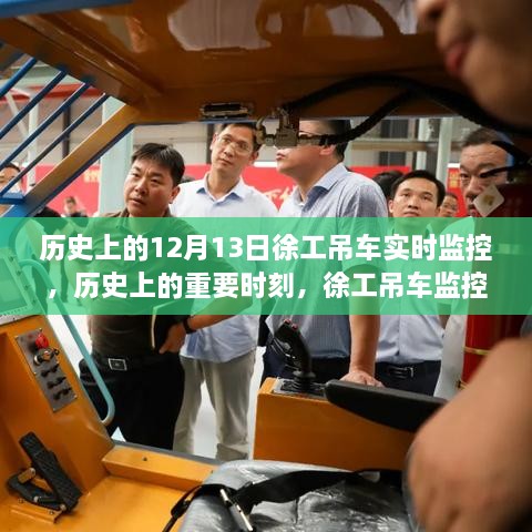 徐工吊車監(jiān)控系統(tǒng)，歷史上的誕生與深遠影響