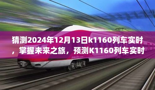 掌握未來之旅，預(yù)測K1160列車實時動態(tài)步驟指南（初學者與進階用戶適用）教你如何預(yù)測K1160列車在2024年12月13日的實時動態(tài)