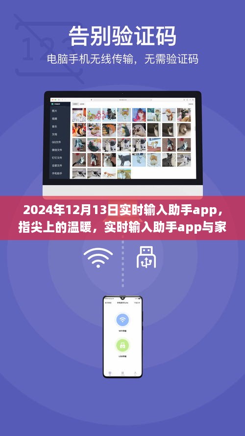 指尖上的溫暖，實(shí)時(shí)輸入助手app與家的故事，2024年12月13日更新紀(jì)實(shí)