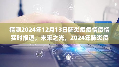 2024年肺炎疫情下的勵(lì)志之旅，實(shí)時(shí)報(bào)道與未來(lái)展望