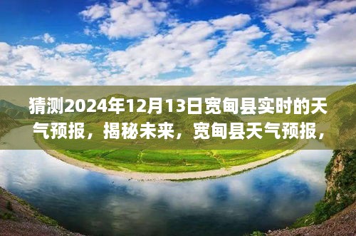 揭秘未來天氣預(yù)報(bào)，寬甸縣天氣預(yù)報(bào)展望，2024年12月13日的天氣預(yù)測分析。