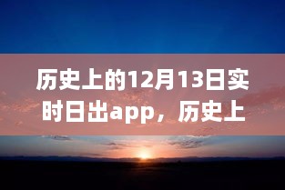 科技之光照亮學(xué)習(xí)之路，歷史上的日出時(shí)刻與勵(lì)志故事同步呈現(xiàn)于實(shí)時(shí)日出app中