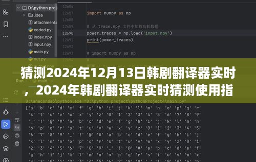 韓劇翻譯器實(shí)時(shí)使用指南，初學(xué)者與進(jìn)階用戶適用，預(yù)測(cè)2024年最新趨勢(shì)