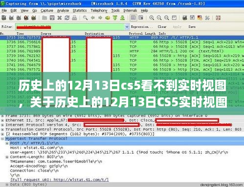 歷史上的12月13日CS5實(shí)時(shí)視圖缺失問(wèn)題解析與探討