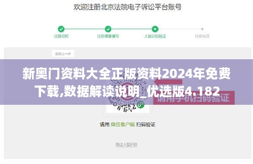 新奧門(mén)資料大全正版資料2024年免費(fèi)下載,數(shù)據(jù)解讀說(shuō)明_優(yōu)選版4.182