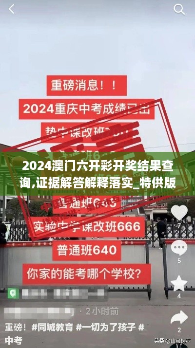 2024澳門(mén)六開(kāi)彩開(kāi)獎(jiǎng)結(jié)果查詢,證據(jù)解答解釋落實(shí)_特供版13.700