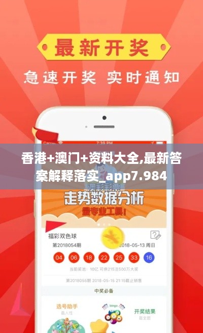 香港+澳門+資料大全,最新答案解釋落實(shí)_app7.984