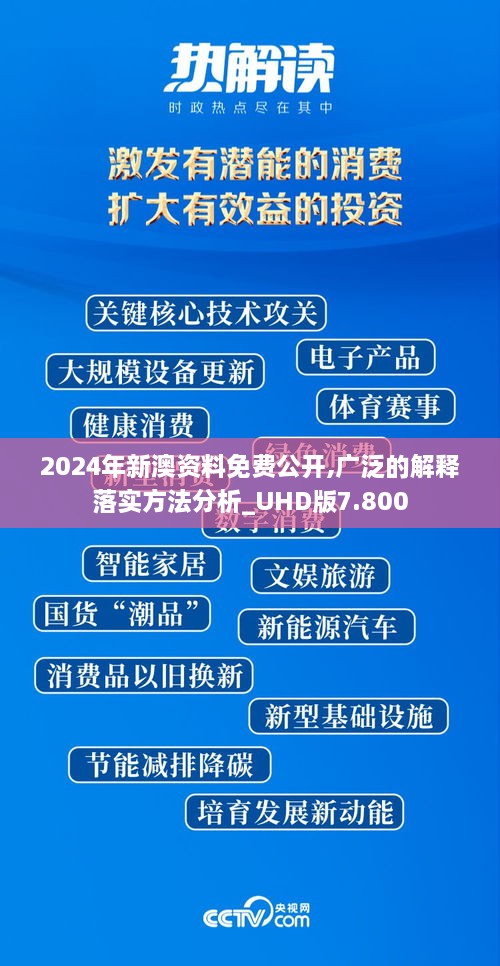 2024年新澳資料免費(fèi)公開(kāi),廣泛的解釋落實(shí)方法分析_UHD版7.800