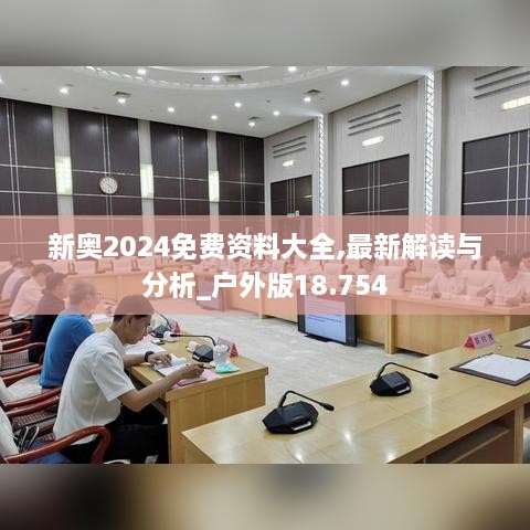 新奧2024免費(fèi)資料大全,最新解讀與分析_戶(hù)外版18.754