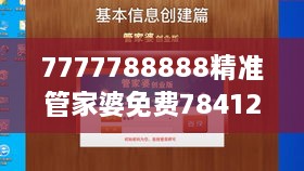 7777788888精準(zhǔn)管家婆免費(fèi)784123：實(shí)現(xiàn)財務(wù)自由的智能助手