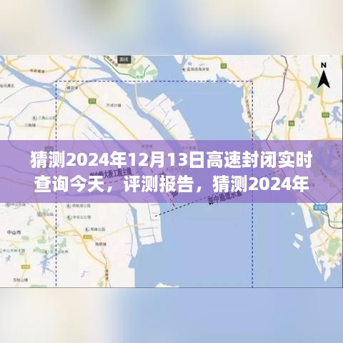 2024年12月13日高速封閉實時查詢系統(tǒng)評測報告，功能、體驗、競品對比及用戶分析