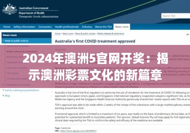 2024年澳洲5官網(wǎng)開獎(jiǎng)：揭示澳洲彩票文化的新篇章