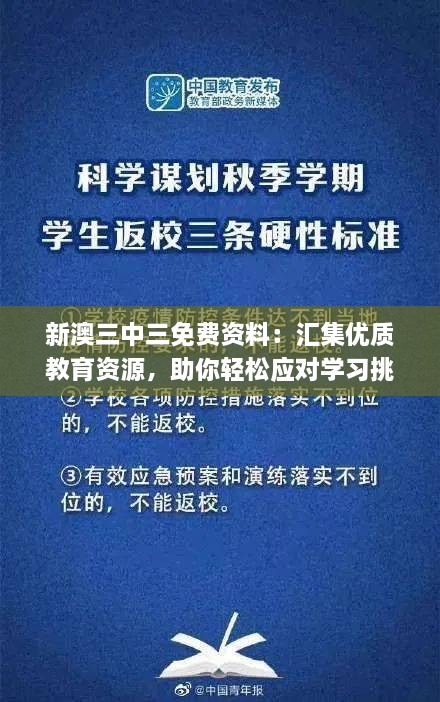 新澳三中三免費(fèi)資料：匯集優(yōu)質(zhì)教育資源，助你輕松應(yīng)對學(xué)習(xí)挑戰(zhàn)