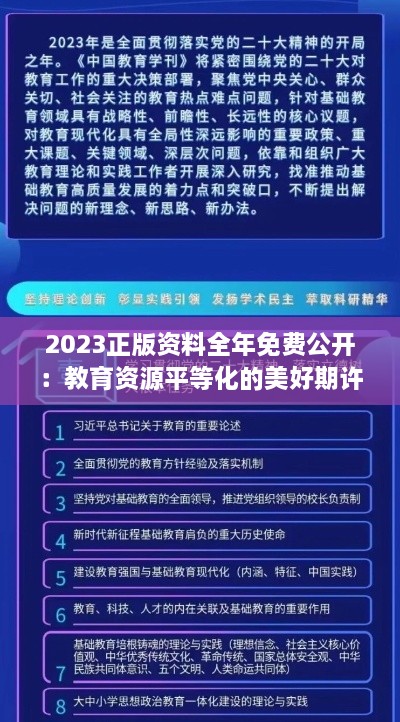 2023正版資料全年免費(fèi)公開：教育資源平等化的美好期許