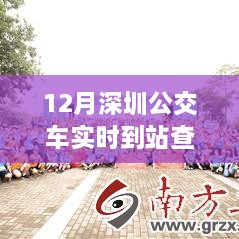 深圳公交實(shí)時(shí)到站查詢，駕馭變化之旅與自信成就感的奇妙體驗(yàn)