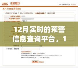 12月實時預警信息查詢平臺的重要性、影響分析及其功能概述