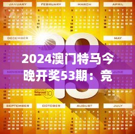 2024澳門特馬今晚開獎53期：競猜熱潮中的速度與榮譽