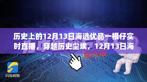 歷史與海選優(yōu)品交匯，12月13日直播揭秘一根仔實(shí)時(shí)科技的未來新潮