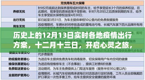 疫情下的探索之旅，十二月十三日，各地疫情出行方案與心靈之旅啟程