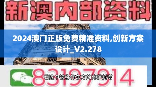 2024澳門正版免費(fèi)精準(zhǔn)資料,創(chuàng)新方案設(shè)計_V2.278