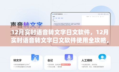 從入門到精通，12月實時語音轉文字日文軟件使用指南與全攻略