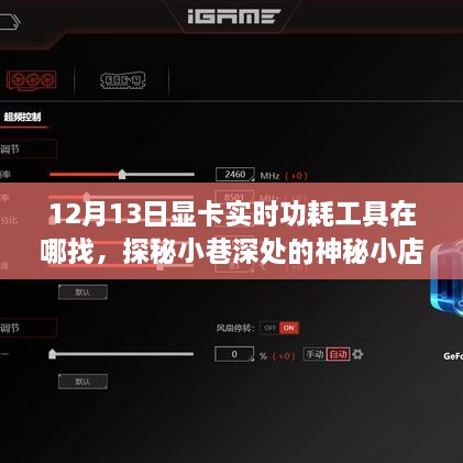 探秘神秘小店，尋找顯卡實時功耗工具的旅程啟程于小巷深處