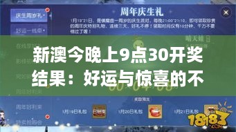 新澳今晚上9點30開獎結果：好運與驚喜的不期而遇