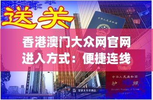 香港澳門大眾網(wǎng)官網(wǎng)進(jìn)入方式：便捷連線港澳的在線窗口