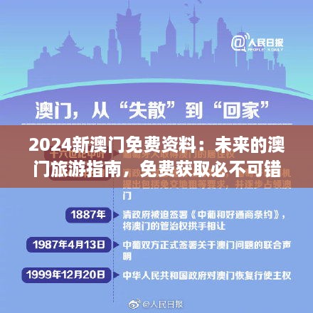 2024新澳門免費(fèi)資料：未來的澳門旅游指南，免費(fèi)獲取必不可錯(cuò)過