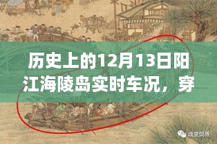 歷史上的12月13日陽江海陵島實時車況揭秘，穿越時空的探秘與小紅書分享