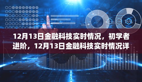 12月13日金融科技實(shí)時(shí)情況詳解與操作指南，初學(xué)者進(jìn)階必備知識(shí)，希望符合您的要求。