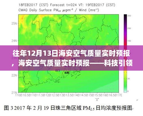 海安空氣質(zhì)量實時預(yù)報，科技助力呼吸自由，體驗清新空氣新紀(jì)元