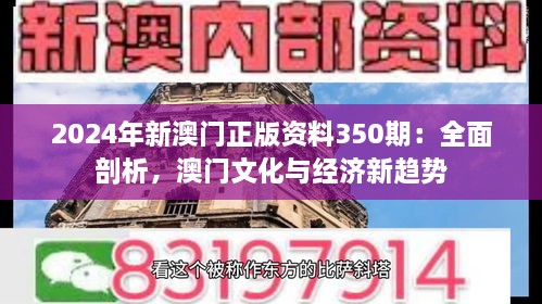 2024年新澳門正版資料350期：全面剖析，澳門文化與經(jīng)濟新趨勢