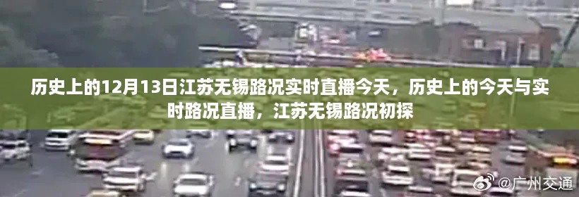 江蘇無錫實時路況直播回顧，歷史上的今天與路況初探