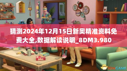 猜測2024年12月15日新奧精準資料免費大全,數(shù)據(jù)解讀說明_8DM3.980