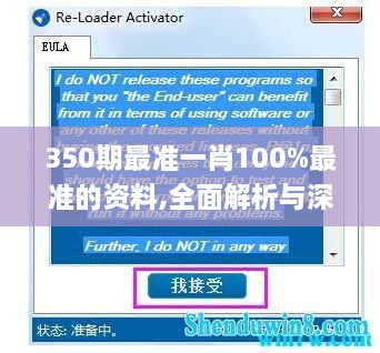 350期最準(zhǔn)一肖100%最準(zhǔn)的資料,全面解析與深度探討_Windows7.357