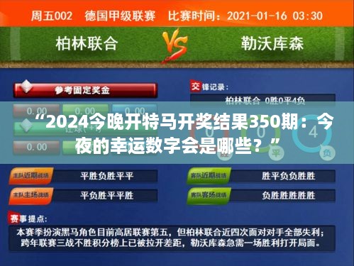 “2024今晚開(kāi)特馬開(kāi)獎(jiǎng)結(jié)果350期：今夜的幸運(yùn)數(shù)字會(huì)是哪些？”