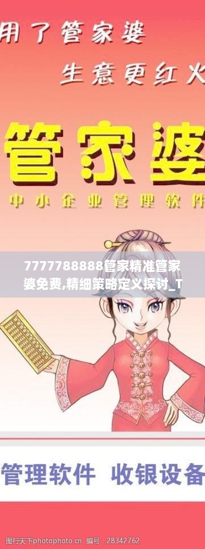 7777788888管家精準(zhǔn)管家婆免費,精細策略定義探討_Tizen7.448