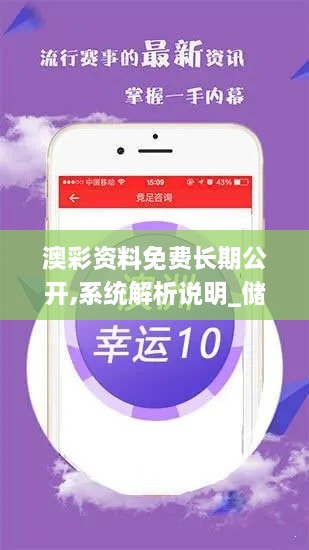 澳彩資料免費(fèi)長期公開,系統(tǒng)解析說明_儲蓄版10.540