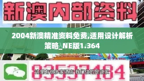 2004新澳精準資料免費,適用設(shè)計解析策略_NE版1.364