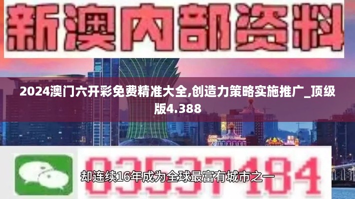 2024澳門六開彩免費精準大全,創(chuàng)造力策略實施推廣_頂級版4.388