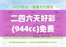 二四六天好彩(944cc)免費(fèi)資料大全：精挑細(xì)選的資源寶典，實(shí)為玩家捷徑