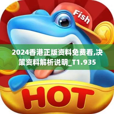 2024香港正版資料免費(fèi)看,決策資料解析說明_T1.935